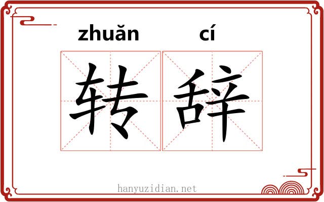 转辞 转辞