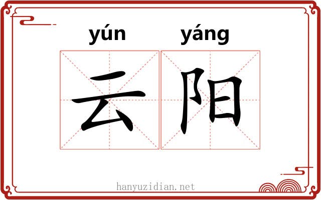 云阳 云阳