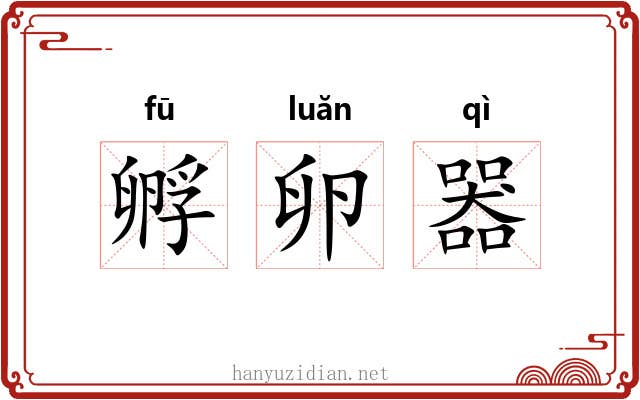 孵卵器