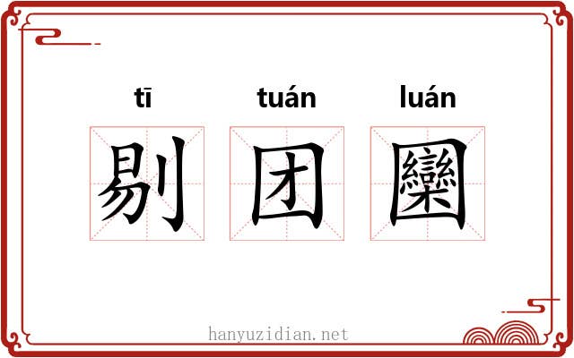 剔团圞 剔团圞