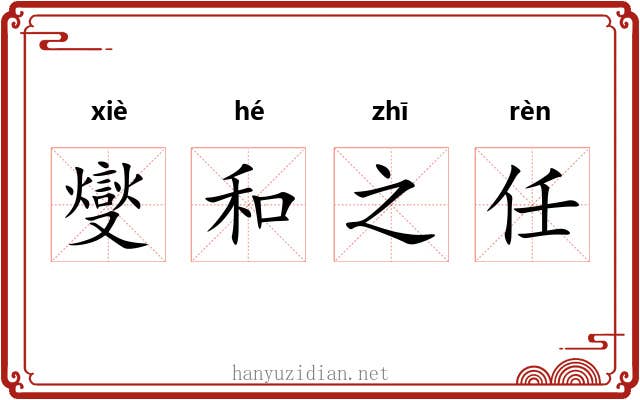 燮和之任 燮和之任