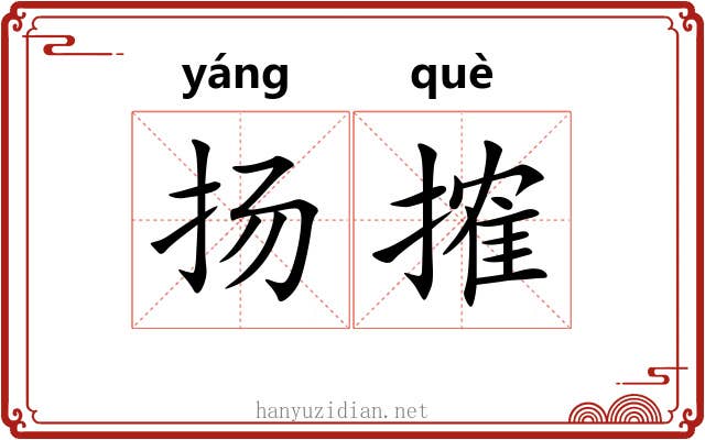 扬搉 扬搉