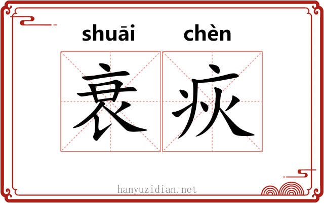 衰疢
