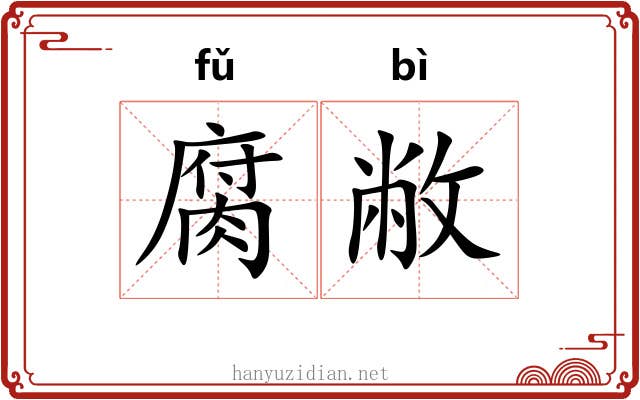 腐敝