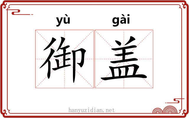 御盖 御盖