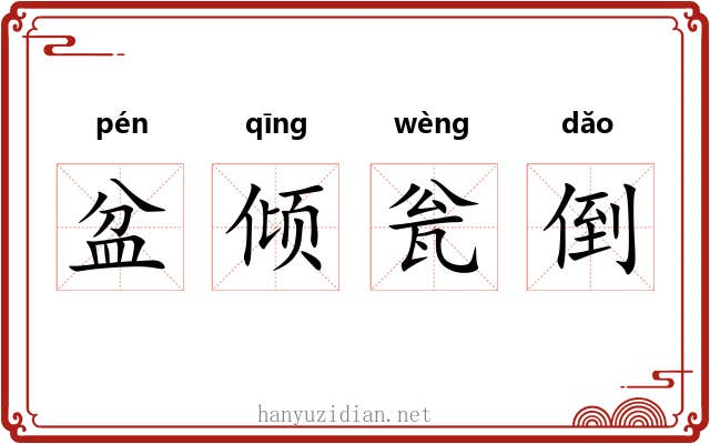 盆倾瓮倒 盆倾瓮倒