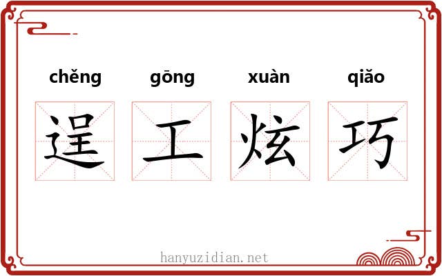 逞工炫巧
