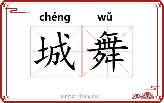 城舞