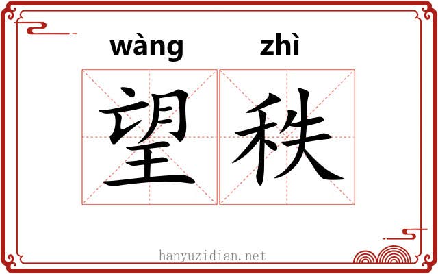 望秩 望秩