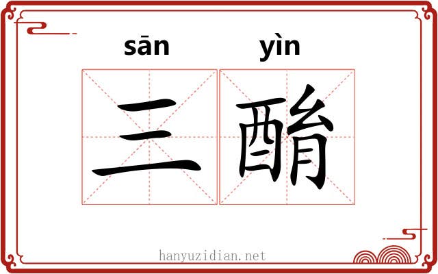 三酳