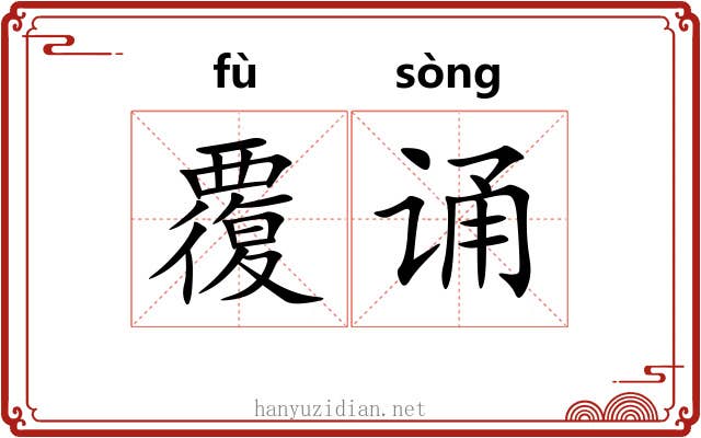 覆诵