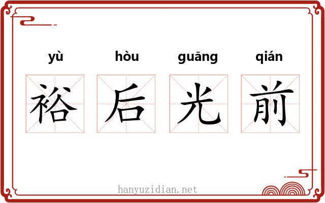 裕后光前