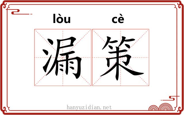 漏策 漏策