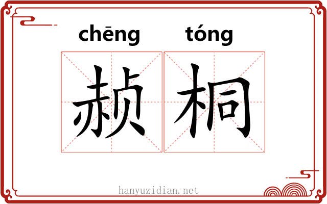 赪桐