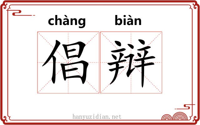 倡辩