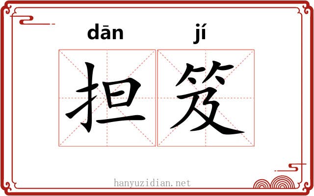 担笈