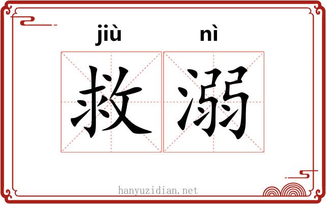 救溺