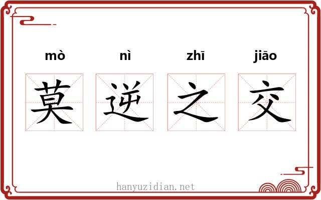 莫逆之交 莫逆之交