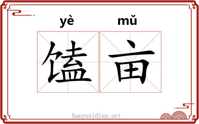 馌亩