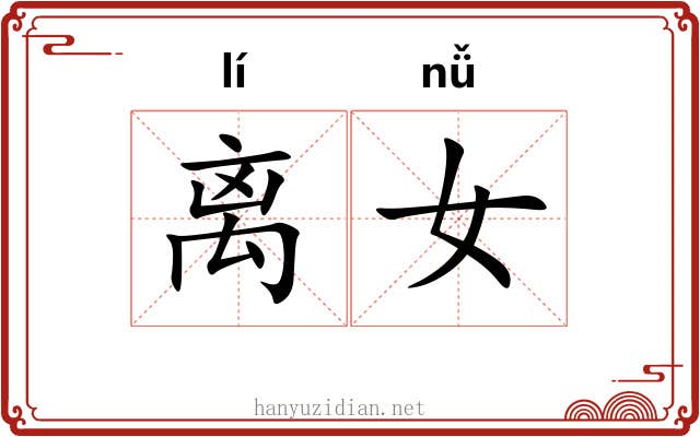 离女 离女