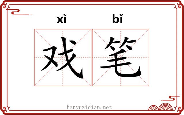 戏笔 戏笔