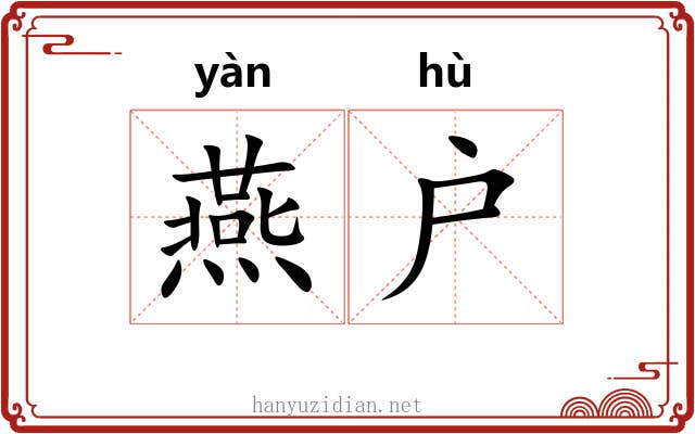 燕户 燕户