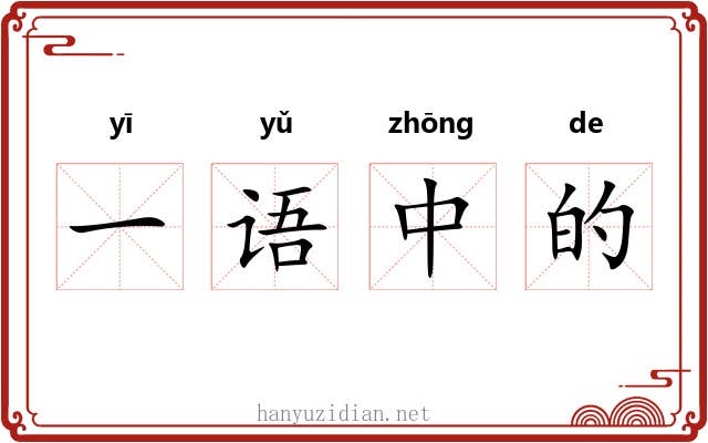 一语中的 一语中的