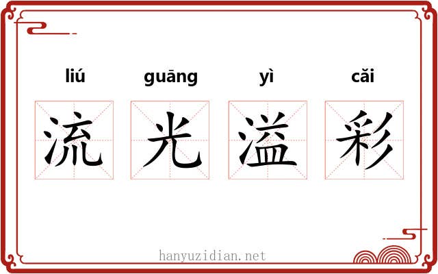 流光溢彩 流光溢彩