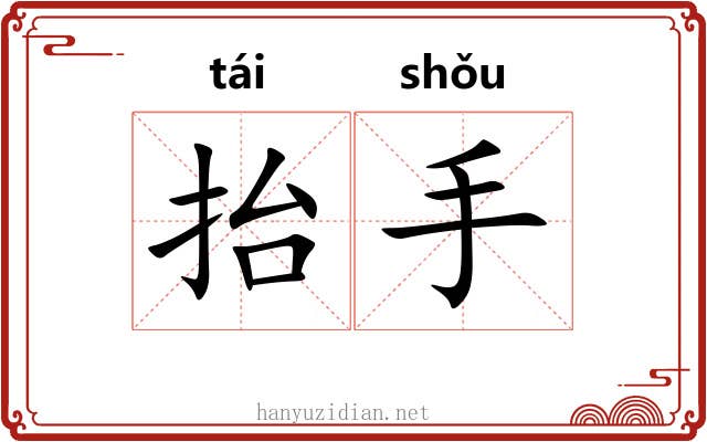 抬手