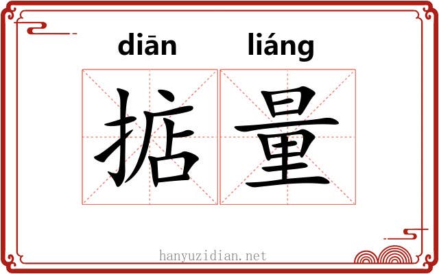 掂量
