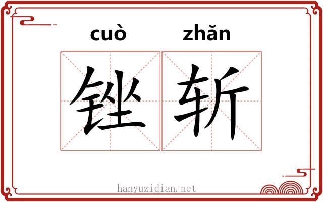 锉斩