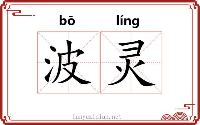 波灵