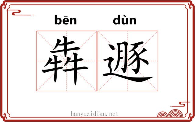 犇遯