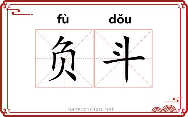 负斗 负斗