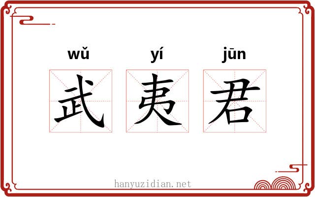 武夷君 武夷君