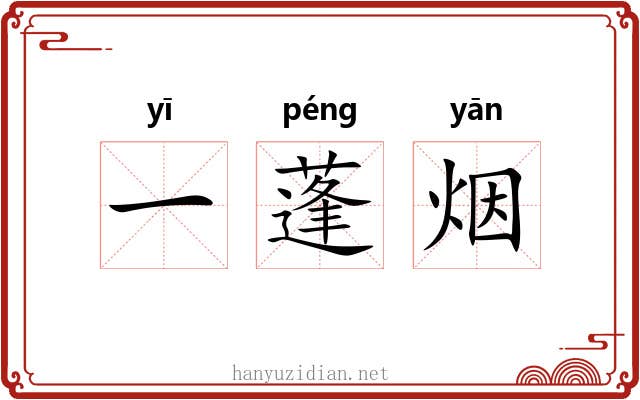 一蓬烟 一蓬烟