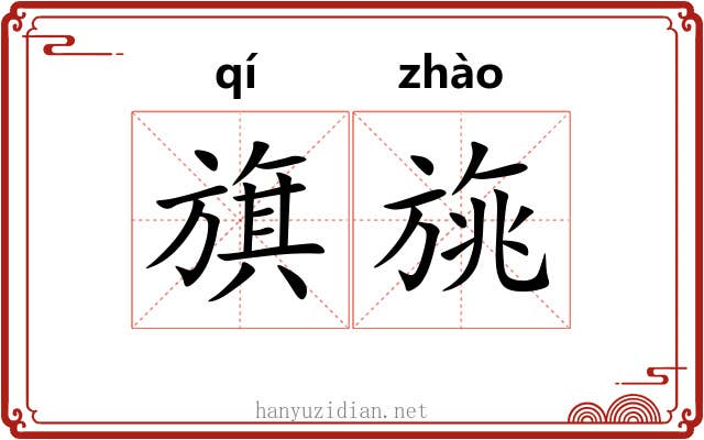 旗旐