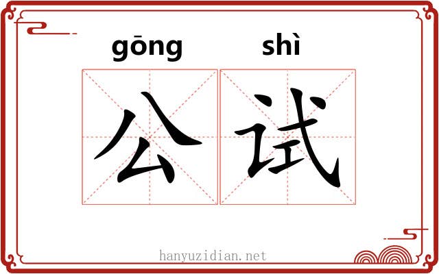 公试 公试