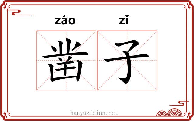 凿子 凿子