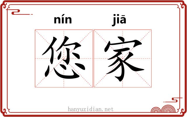 您家 您家