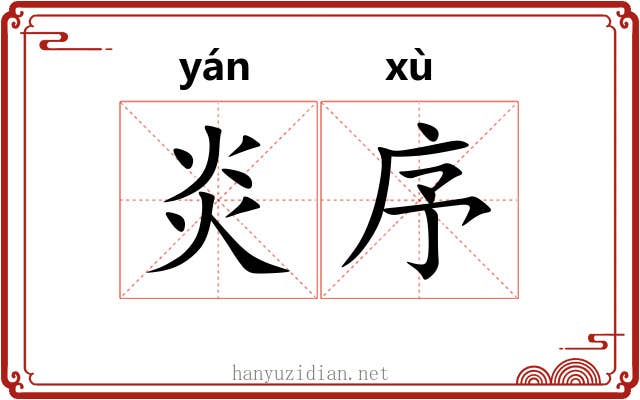炎序 炎序