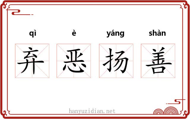 弃恶扬善