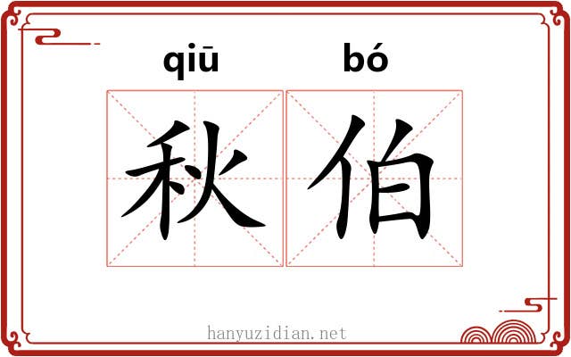 秋伯 秋伯