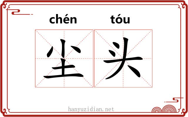 尘头 尘头