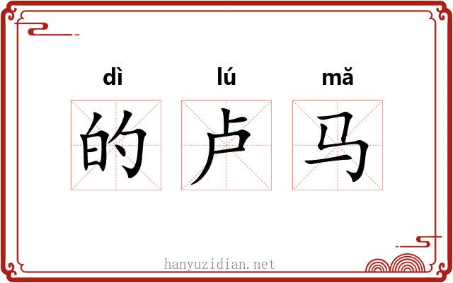 的卢马 的卢马