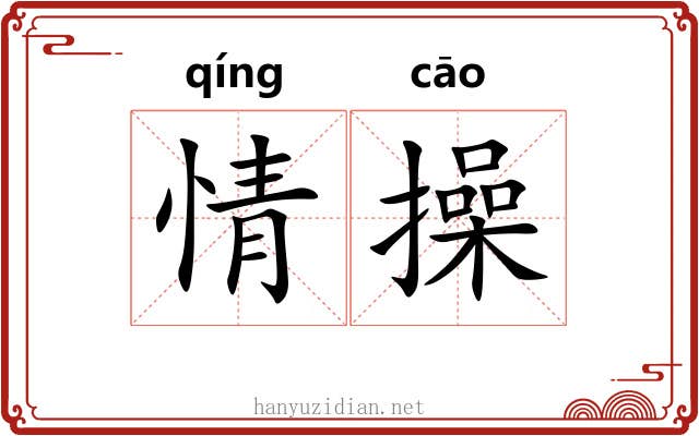 情操 情操