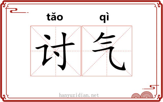 讨气 讨气