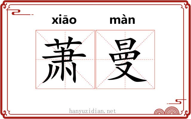 萧曼
