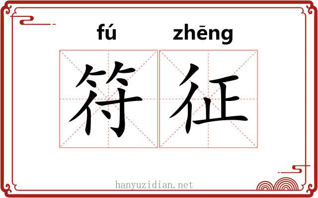 符征