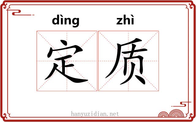 定质 定质